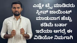 ನಾಚ್ ಟು ನಾಚ್ ಸ್ಲೀವ್ ಅಟ್ಯಾಚ್ ಮಾಡುವ ಪರ್ಫೆಕ್ಟ್ ವಿಡಿಯೋ ||