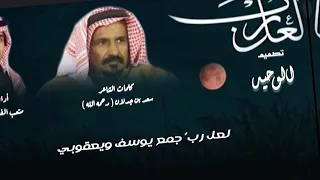 لعل رب    كلمات الشاعر   سعد بن جدلان   رحمه الله    أداء   متعب الفهادي   تصميم   الوحيد    شيلات دندنها