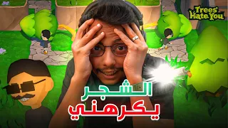 انا اكره الشجر🌲