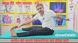 आज की योग क्लास No -10 पूरे शरीर को फिट बनाएं। बिमारियों से छुटकारा पाएं - योगाचार्य बजरंग। 