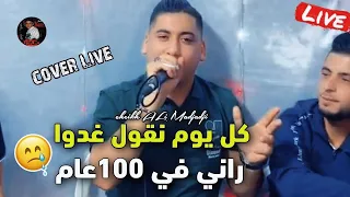 Cheikh ALi Madjadji 2024 Cover Cheb Bilal كل يوم نقول غدوا راني في عام أوغني حاسسة 