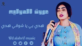 مروة الدوليه هدي بي يا شوقي هدي جديد الأغاني السودانية 