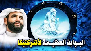 اسرار ما وراء الجدار الجليدي القطب الجنوبي ارض ياجوج و ماجوج 