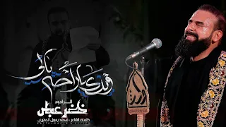 وينك ياراحة بالي الرادود خضر عباس 