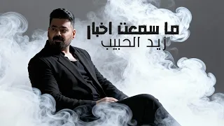 زيد الحبيب   ما سمعت اخبار   حصريا         دندنها