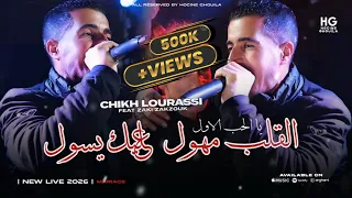                                 القلب مهول عليك يسول                           دندنها