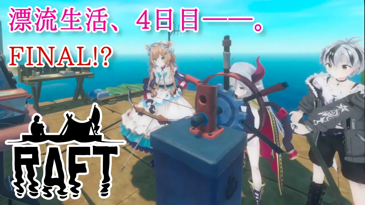【RAFT】#4 そのままの姿で漂流生活4日目！？最終回…！？待機大感謝🙏10ヶ月ぶりの探索⛵️『ビボノ・ピザ』はじまりの3人組🍕with鈴木勝、えま★おうがすと【#エリーコニファー/#にじさんじ】