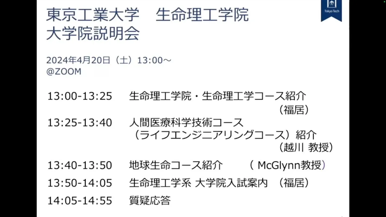 2024年3月開催 生命理工学院 生命理工学コース/ライフエンジニアリングコース/地球生命コース 入試説明会