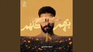 بيهم كلهم دندنها