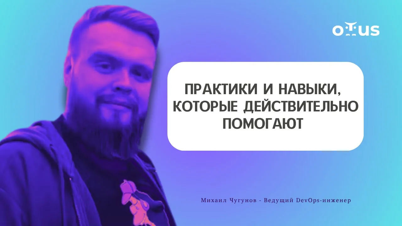 Практики и навыки: всем, кто работает с Kubernetes, Docker и микросервисами