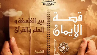 ٢٣ في مساكن الجن قصة الإيمان بين الفلسفة والعلم والقرآن كتاب جسور المسموع 