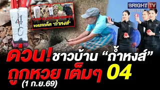 ขนลุก! ไม่เชื่ออย่าลบหลู่ ชาวบ้านจุดธูปหน้า “ถ้ำหงส์ ระยอง” ได้เลข 404 รางวัลท้าย 2 ตัว ออก 04