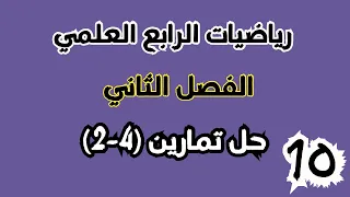 حل تمارين صفحة 39 تمارين 4 2 رياضيات الرابع العلمي نهاية الفصل الثاني احمد العبدالله م 10  حل تمارين صفحة 39 تمارين 4 2 رياضيات الرابع العلمي نهاية الفصل الثاني احمد العبدالله م 10