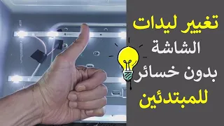 تغيير ليدات شاشة التلفزيون للمبتدئين شاشة التلفزيون سوداء والصوت شغال Led Tv Backlight Problem 