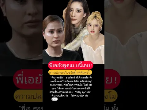 พี่เอยังพูดแบบนี้เลย! #พี่เอศุภชัย #แตงโม #แตงโมนิดา #ขวัญอุษามณี #คดีแตงโม #ข่าวแตงโม #ข่าวบันเทิง