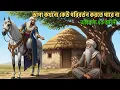 Download Lagu ভাগ্যের লেখা কেউ মুছে ফেলতে পারে না ! অবিশ্বাস্য শিক্ষামূলক ইসলামিক গল্প | Akhirat er Golpo