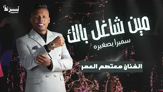 مجوز ناار مين شاغل بالك الهرم معتصم العمر 2025 