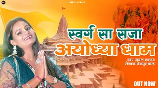 swarg sa saja ayodhya dham viral hit ayodhya ram mandir song 2024 payal sargam nekpur wala