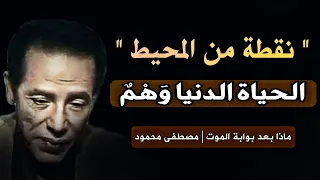 الحياة الدنيا وهم ماذا بعد الموت نقطة من المحيط الدكتور مصطفي محمود 