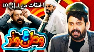 مسلسل وطن ع وتر 2021 الحلقات من 1 إلى 10 