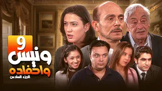 مسلسل يوميات ونيس وأحفاده ج6 Yawmeyat Wanis HD الحلقة 9 التاسعة كاملة بجودة عالية 