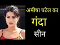Lagu Kaho Naa Pyaar Hai फिल्म की हीरोइन Amisha Patel जिंदगी का कड़वा सच किया है? | Biography| love story