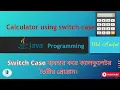 Create Calculator using switch case in Java calculator program in java using switch case