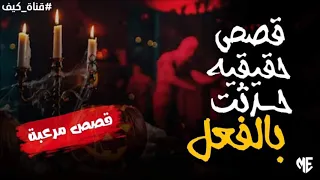 قصص رعب حقيقية سائق الجن ورعب المقابر حدث بالفعل ساعة مع أغرب القصص المرعبة جدا 