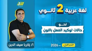نحو تانيه ثانوي ترم اول 2026 حالات توكيد الفعل بالنون تانيه ثانوي الترم الاول مستر زكريا 