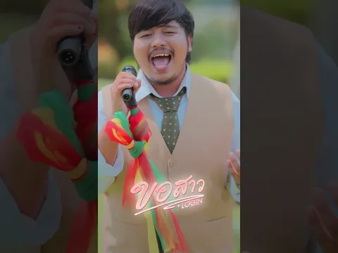 ขอสาว - LOGIN #shortvideo