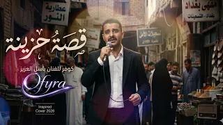 قصة حزينة     كوفر يعيد وجع التسعينات بصوت جديد        دندنها