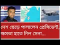 Download Lagu Gen Z-র দাপটে দেশ ছেড়ে পালালেন প্রেসিডেন্টও, দেখুন কোন দেশ। দিদি দেখছেন কি?