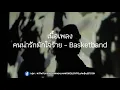 คนน่ารักมักใจร้าย - Basketband (เนื้อเพลง)