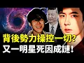 害于背後勢力是一張巨大的“網”，有電影揭黑金“閉環”！于朦朧在雲南遭“養金”？又一明星“季東燃”，離世原因存巨大疑點｜新聞拍案驚奇