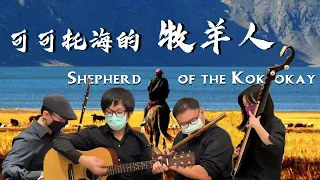 Download Shepherd of the Koktokay | WangQi | Flute/Erhu/Pipa/Ruan Cover by OctoEast MP3