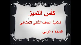 كأس التميز دندنها