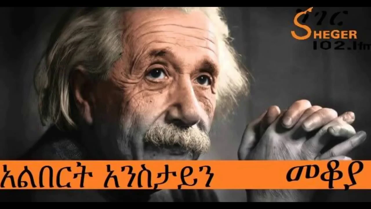 Sheger Fm Mekoya  Albert Einstein - አልበርት አንስታይን - Mekoya - መቆያ