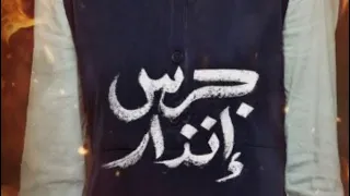 فيلم جرس انذار الجزء الثاني 