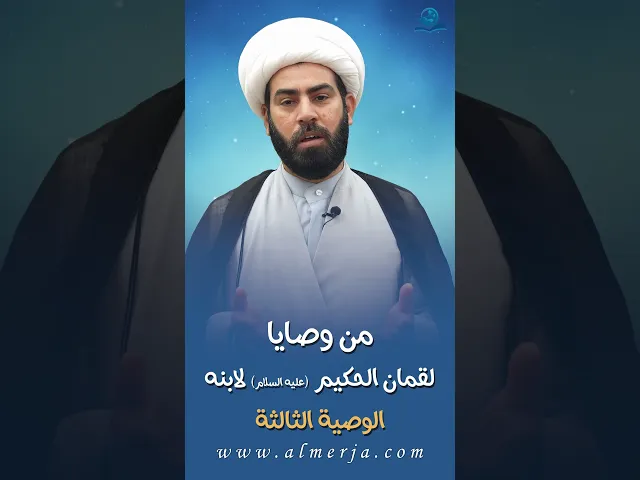 ⁣من وصايا لقمان الحكيم (عليه السلام) لابنه || الوصية الثالثة