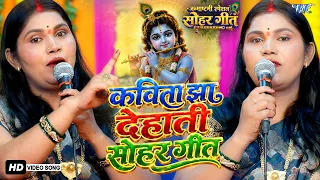 सोहर गीत 2026 | Kavita Jha  के टॉप देहाती सोहर गीत | Krishan janmashatmi Sohar Geet 2026