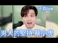 Download Lagu 男人的堅持(李子森) あん た(心愛的女人)等待我 回鄉 再相逢#蔡小虎