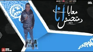 مهرجان  معايا انا متجيش  عصام صاصا  توزيع خالد لولو       دندنها