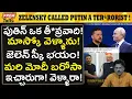 Download Lagu పుతిన్ మాస్కో అంటే జెలెన్ స్కీ కి భయం భయం ! Zelensky Afraid of Putin and Moscow! #PremTalks