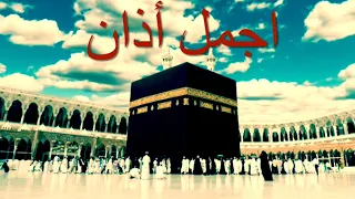 اجمل آذان سمعته في حياتي 