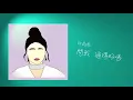 許莉潔 & 安懂《當我回家 I'm Home》官方動態歌詞MV (無損高音質)