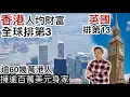 Download Lagu 香港人均財富「全球排第三」❗️其他地區排名❓瑞銀《全球財富報告》：逾60幾萬港人擁逾百萬美元身家‼️