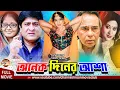 Download Lagu Onek Diner Asha | অনেক দিনের আশা | Amit Hasan | Popy | Humayun Faridi | Bobita | Bangla Movie