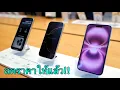 Download Lagu iPhone 16 ราคาเดือนใหม่ล่าสุด ลดเหลือ 15,900 บาทเท่านั่น เครื่องศูนย์ไทยผลิตใหม่ ไม่ต้องจ่ายล่วงหน้า