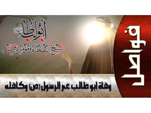 ⁣وفاة أبوطالب (ع) عم الرسول (ص)  و كافله