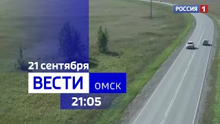 «Вести Омск», итоги дня от 21 сентября 2023 года